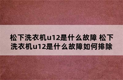 松下洗衣机u12是什么故障 松下洗衣机u12是什么故障如何排除